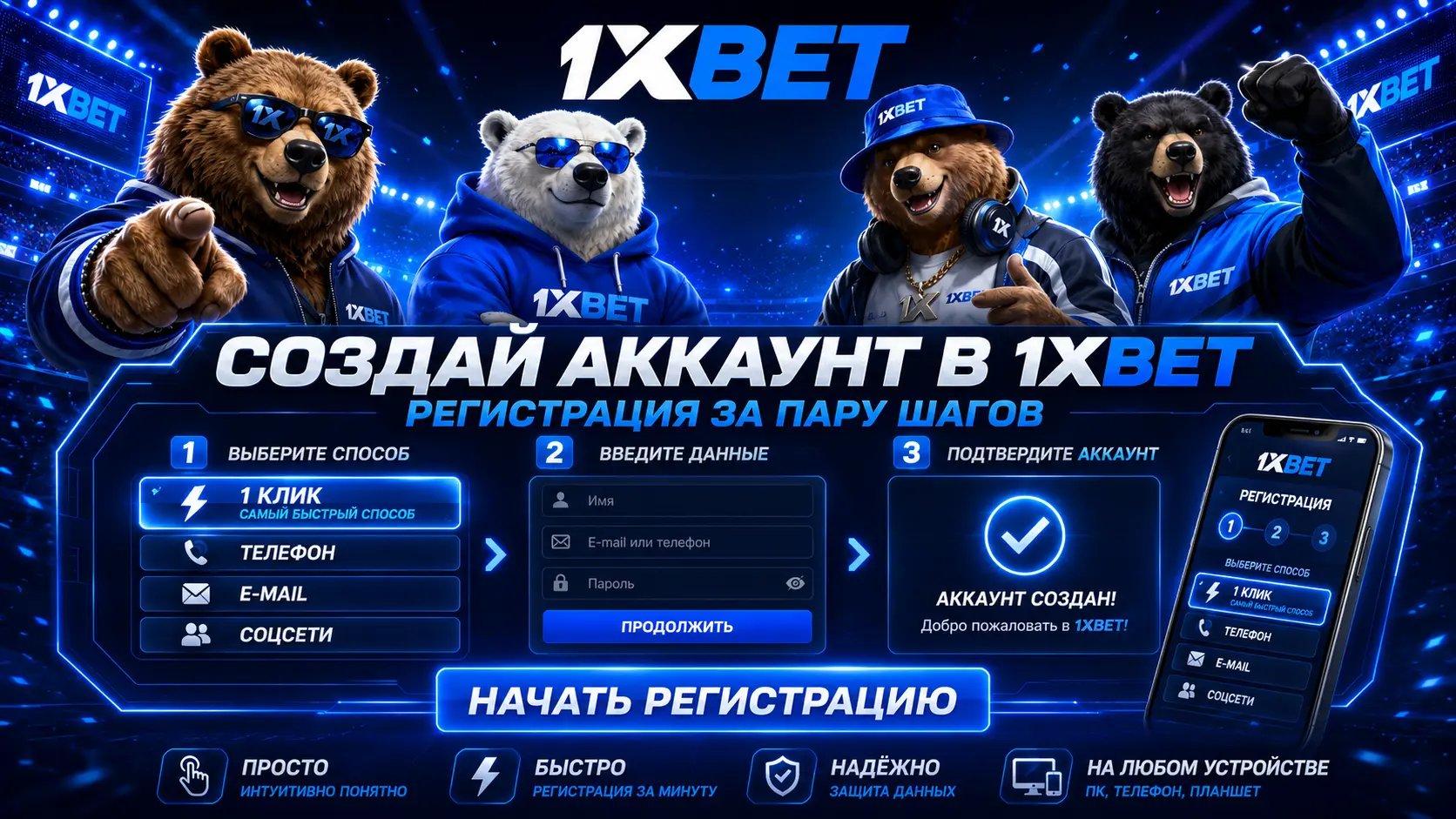 Регистрация в 1xbet