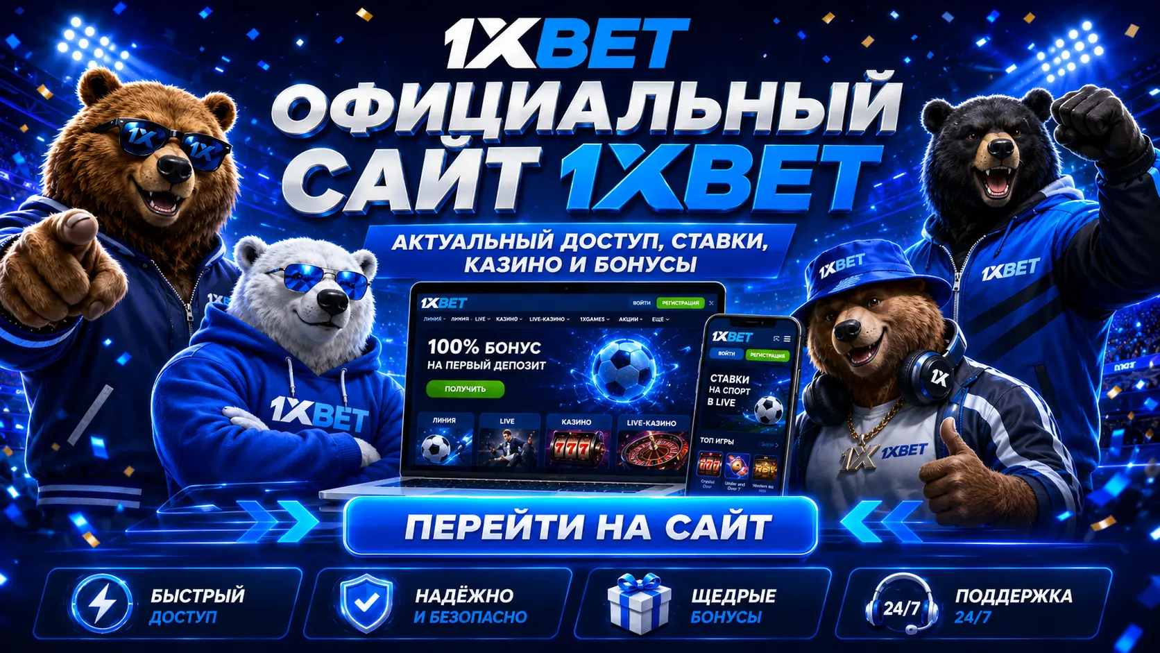 Официальный сайт 1xBet